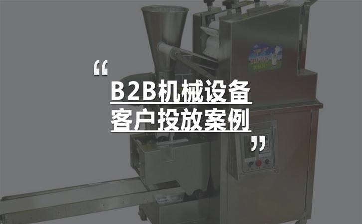 机械设备怎么做推广,B2B机械设备客户投放案例(图1)